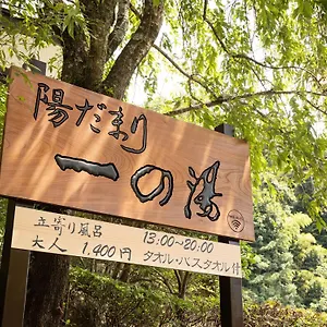 传统日式旅馆 一之汤新馆
